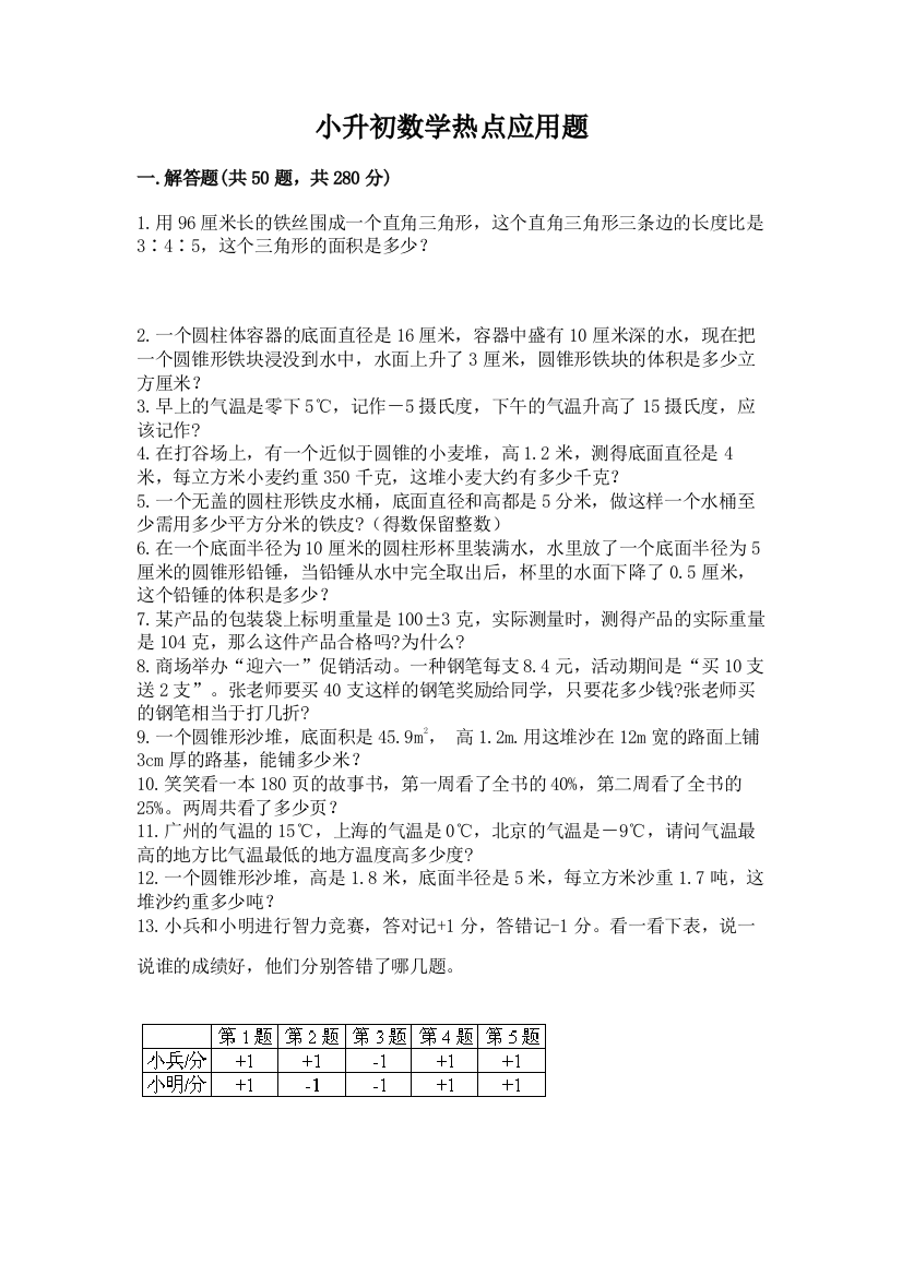 小升初数学热点应用题含答案(能力提升)