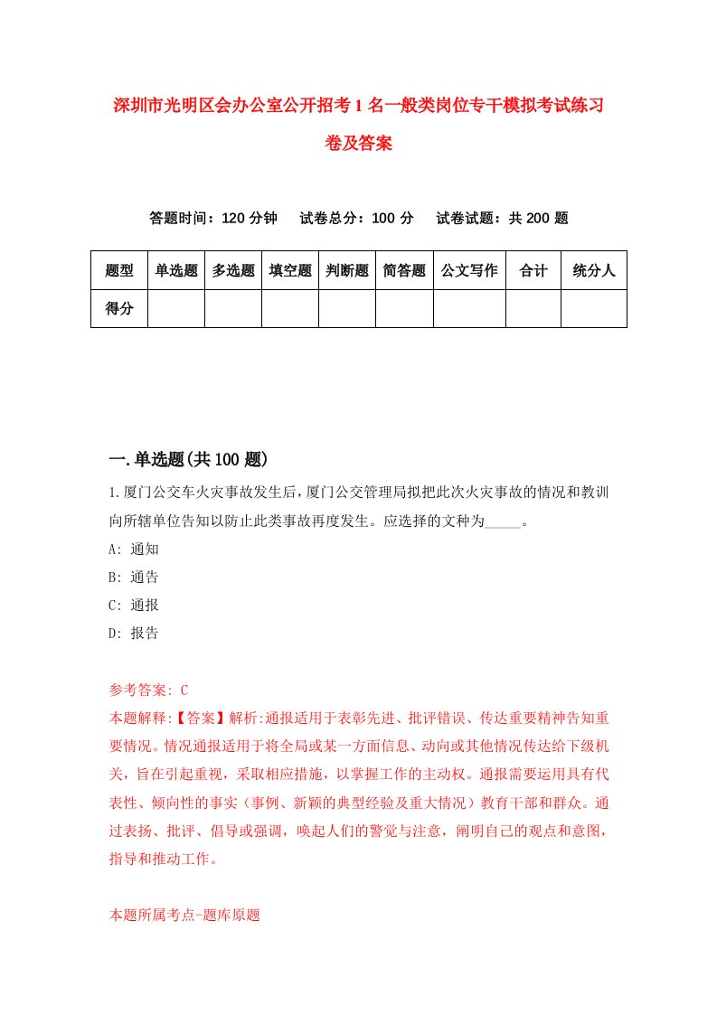 深圳市光明区会办公室公开招考1名一般类岗位专干模拟考试练习卷及答案8