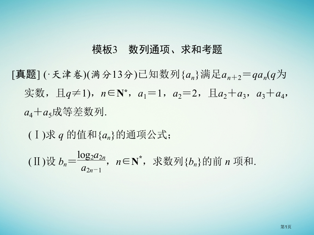 高考数学复习考前增分指导二规范——解答题的7个解题模板及得分说明模板3数列的通项求和考题省公开课一等