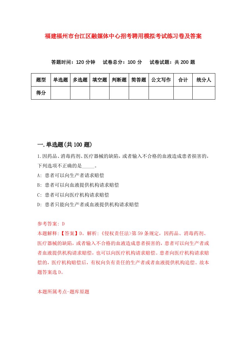 福建福州市台江区融媒体中心招考聘用模拟考试练习卷及答案第2次