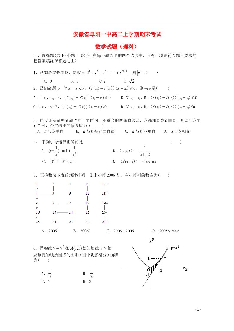 安徽省阜阳一中高二数学上学期期末考试试题