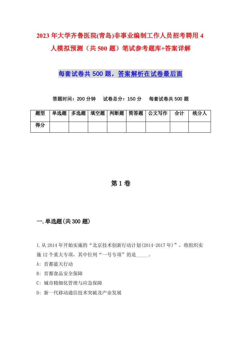 2023年大学齐鲁医院青岛非事业编制工作人员招考聘用4人模拟预测共500题笔试参考题库答案详解