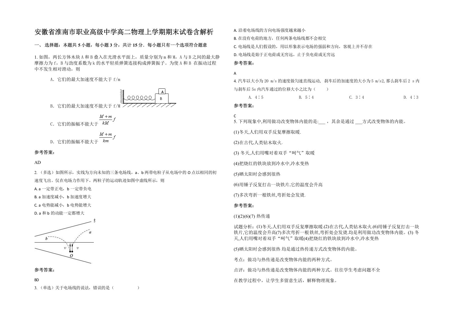 安徽省淮南市职业高级中学高二物理上学期期末试卷含解析