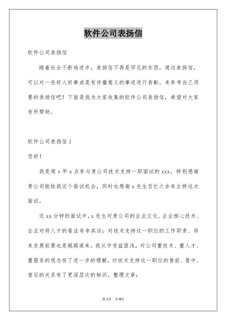 软件公司表扬信例文