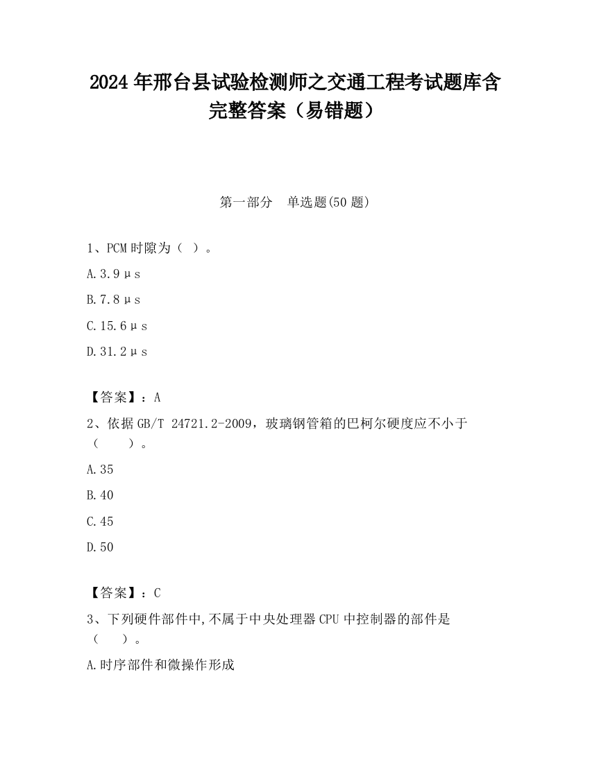 2024年邢台县试验检测师之交通工程考试题库含完整答案（易错题）