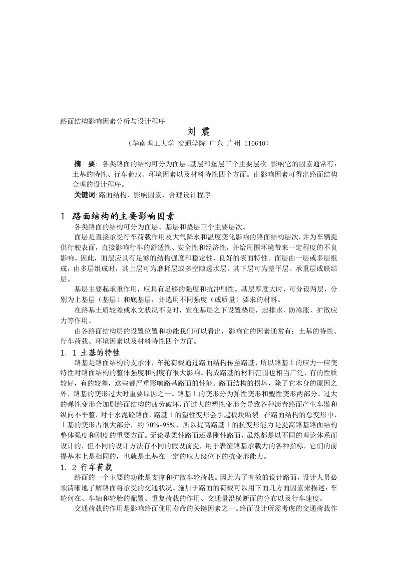 路面结构影响因素分析与设计方法