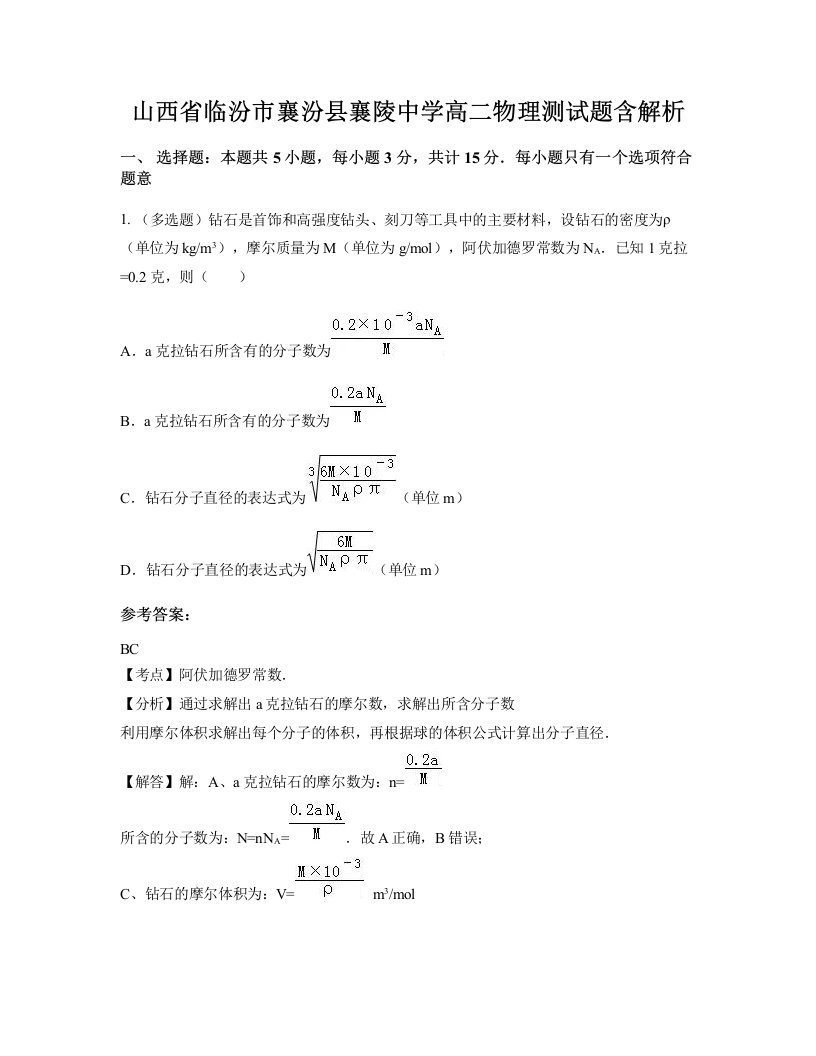 山西省临汾市襄汾县襄陵中学高二物理测试题含解析