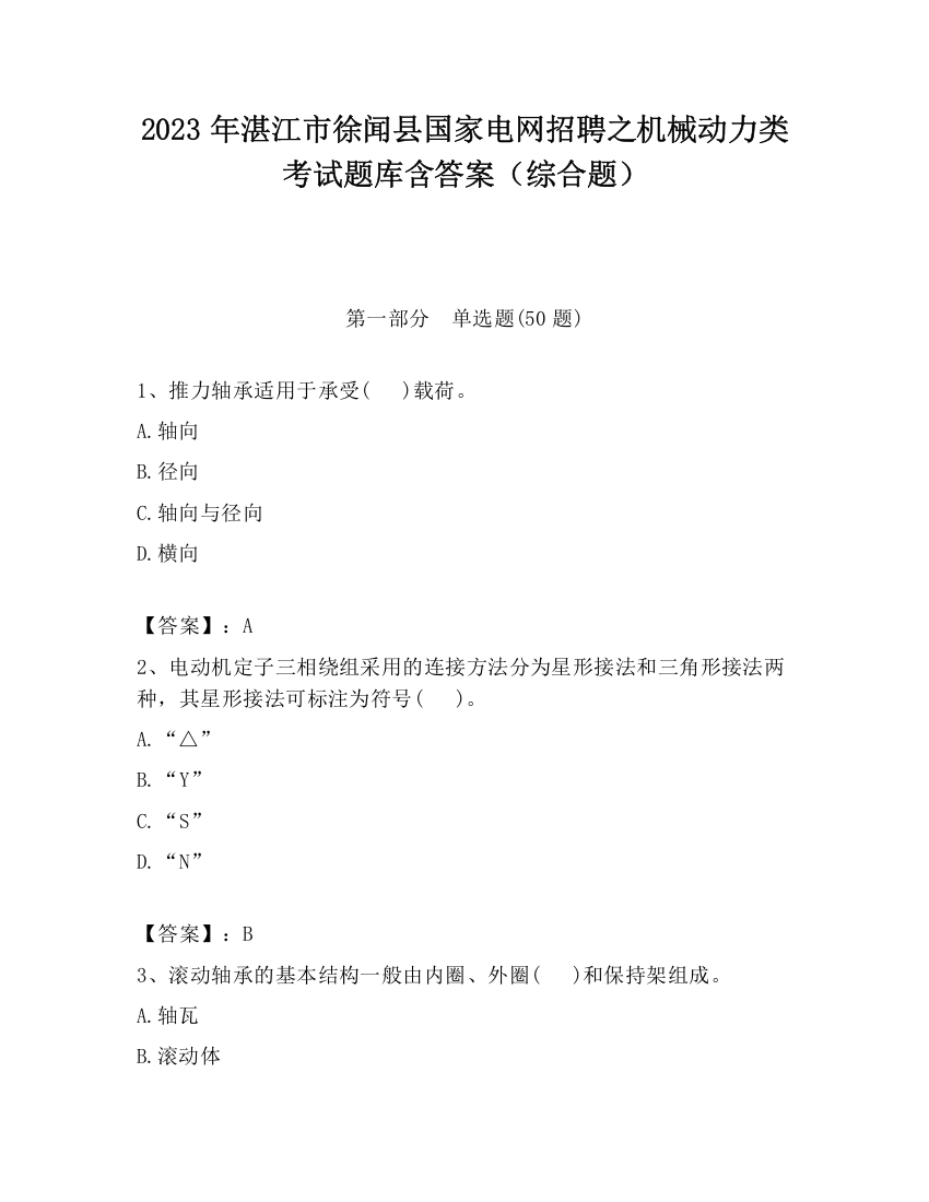 2023年湛江市徐闻县国家电网招聘之机械动力类考试题库含答案（综合题）