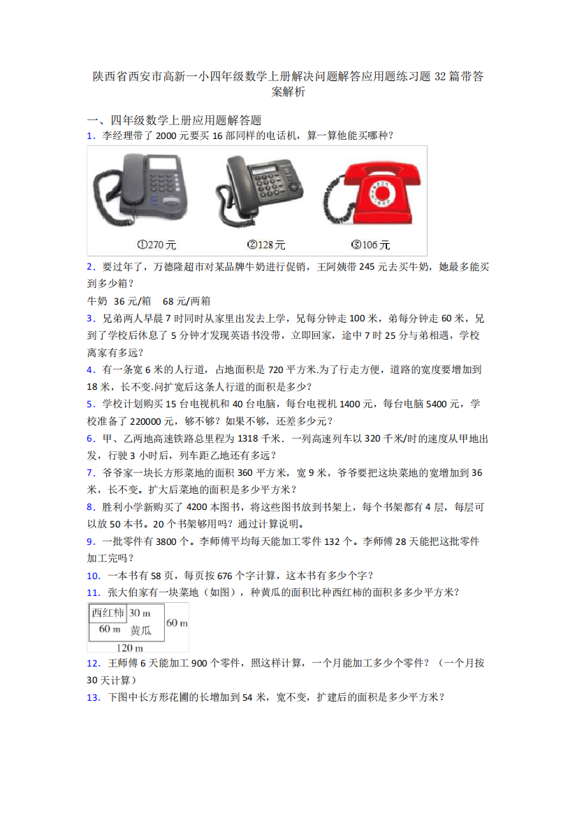 陕西省西安市高新一小四年级数学上册解决问题解答应用题练习题32篇带答案解析