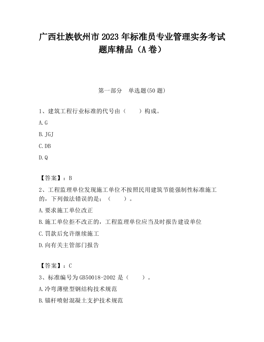 广西壮族钦州市2023年标准员专业管理实务考试题库精品（A卷）