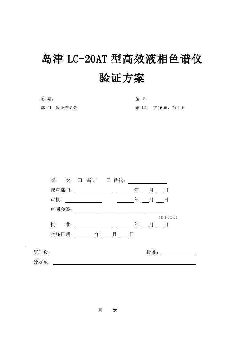 岛津高效液相色谱仪最新验证方案