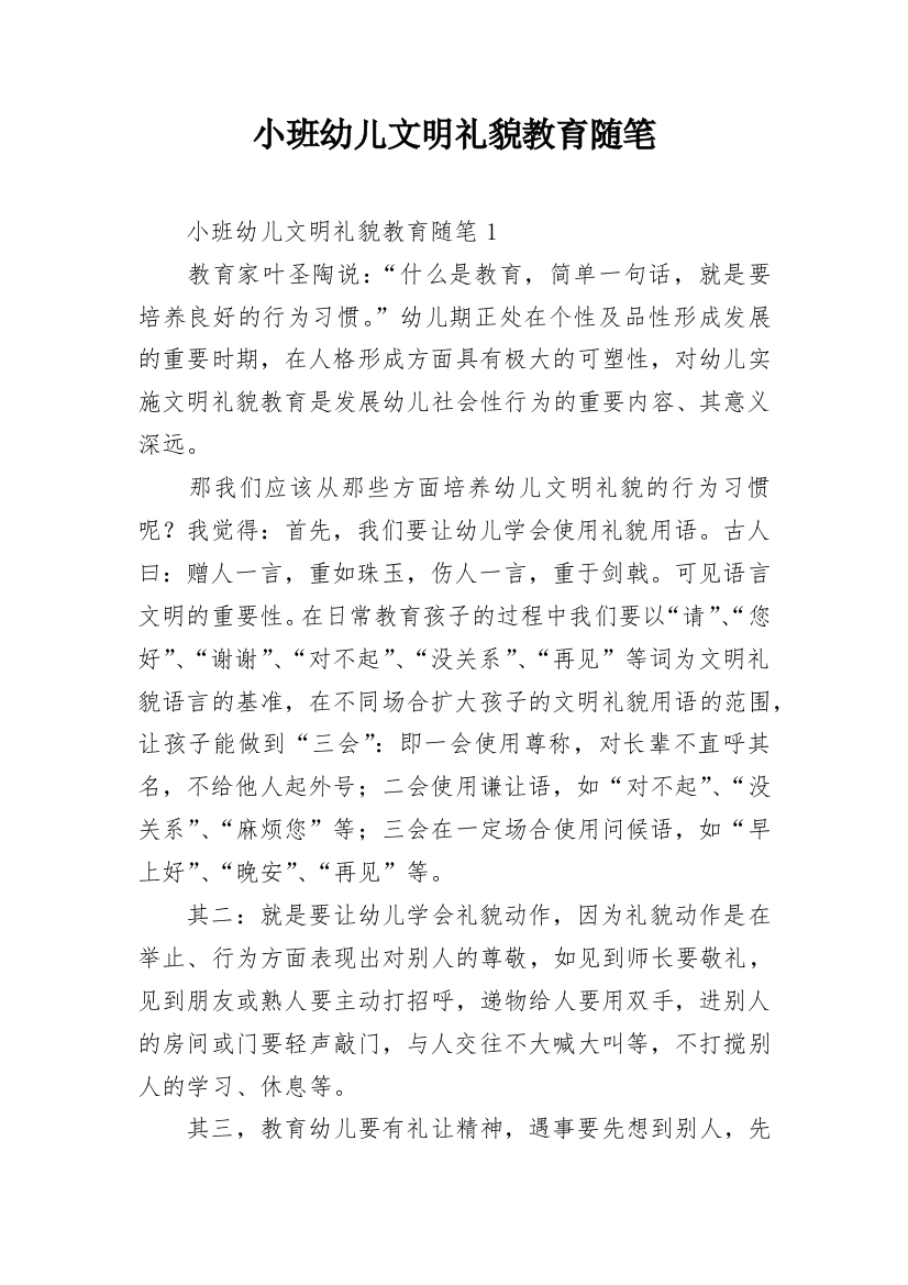 小班幼儿文明礼貌教育随笔