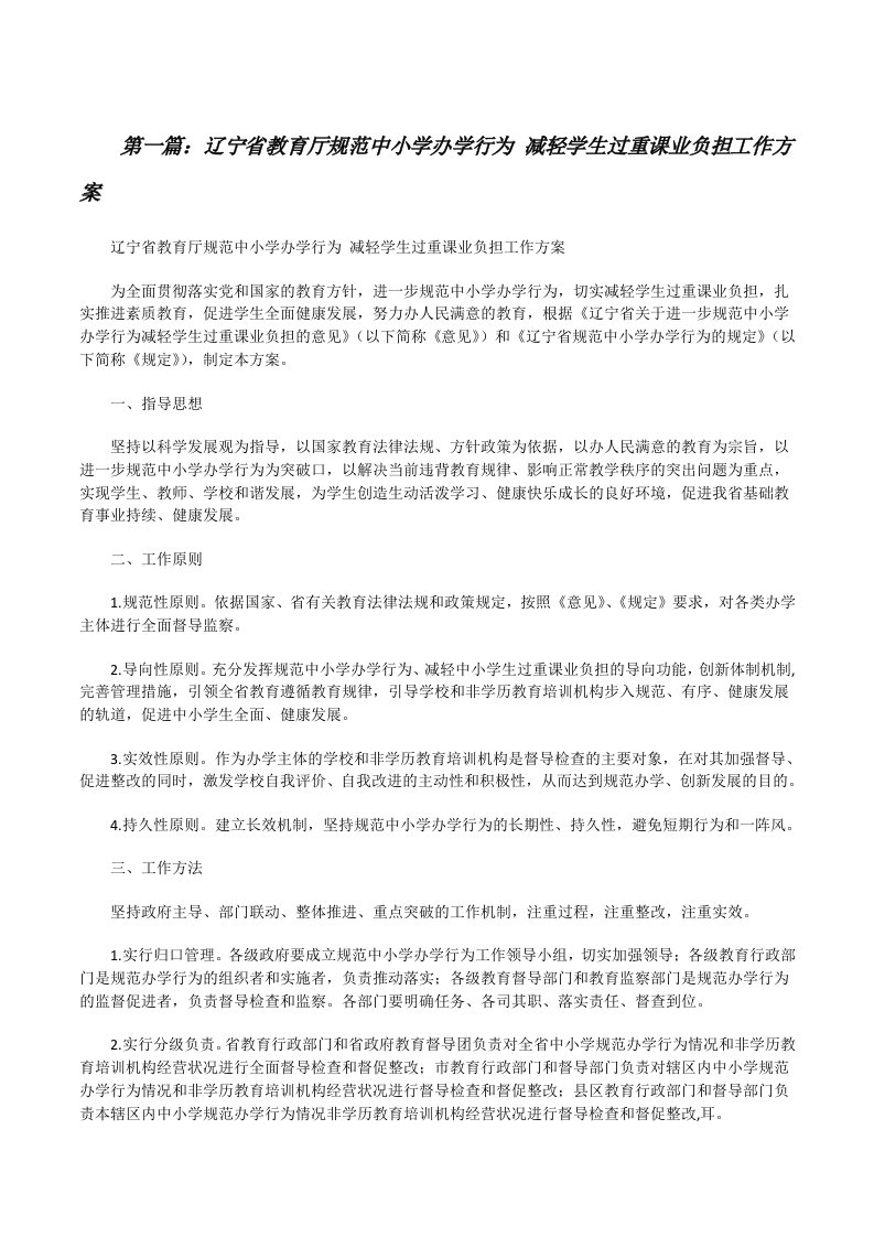 辽宁省教育厅规范中小学办学行为减轻学生过重课业负担工作方案[修改版]