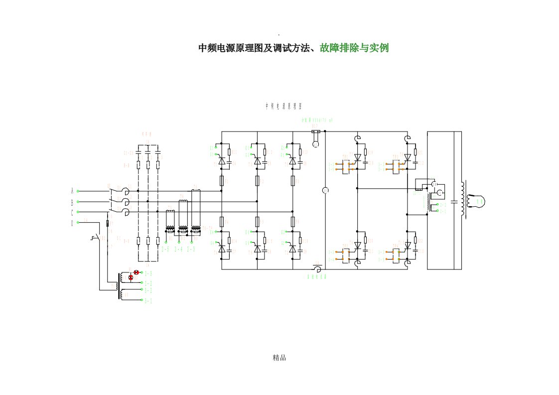 中频电源原理图及调试方法、故障排除与实例