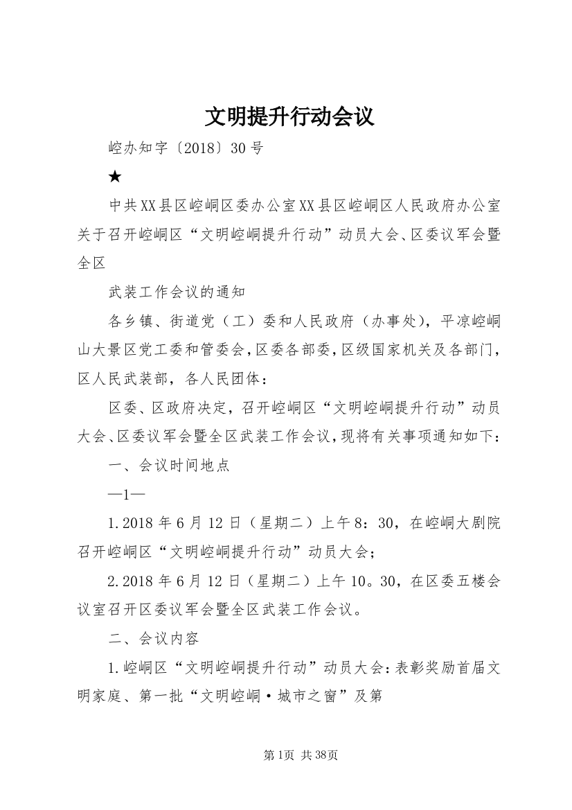 文明提升行动会议