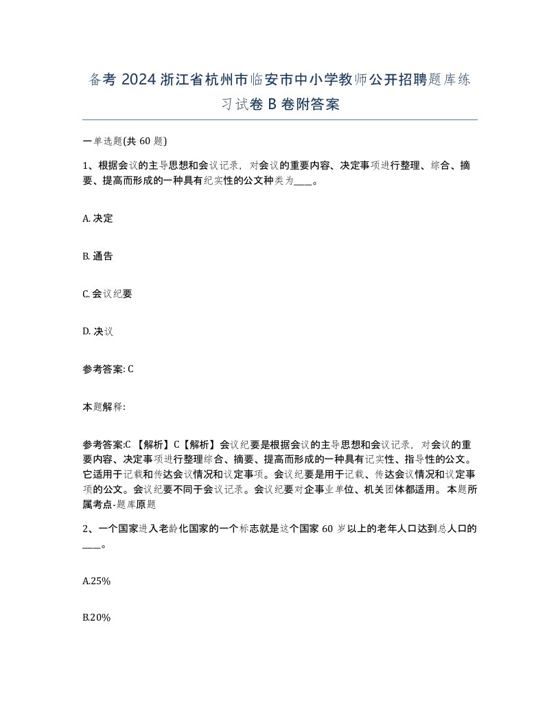 备考2024浙江省杭州市临安市中小学教师公开招聘题库练习试卷B卷附答案