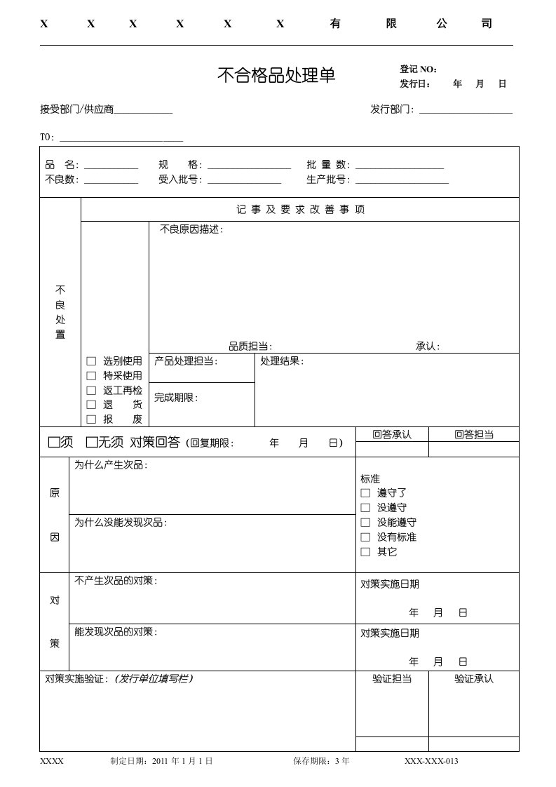 不合格品处理表格