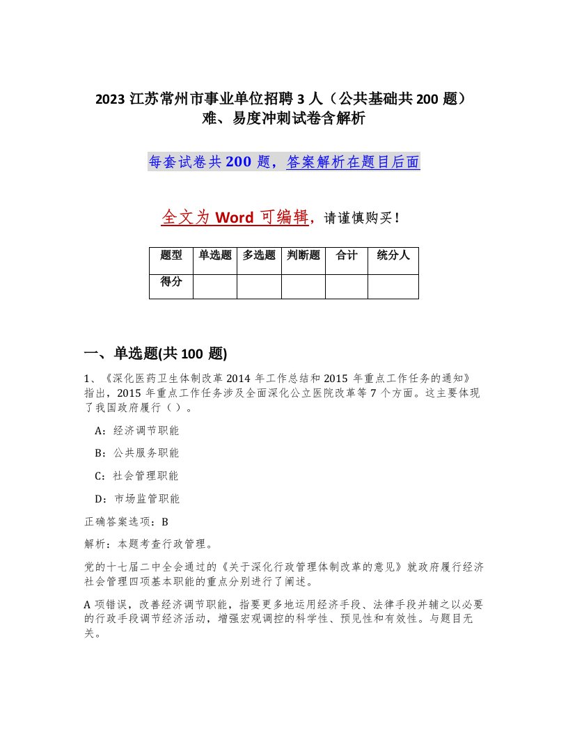 2023江苏常州市事业单位招聘3人公共基础共200题难易度冲刺试卷含解析