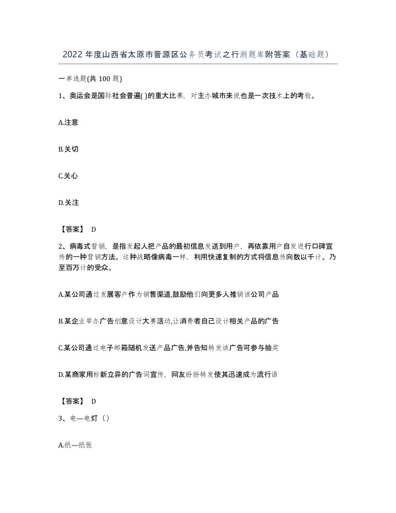 2022年度山西省太原市晋源区公务员考试之行测题库附答案基础题