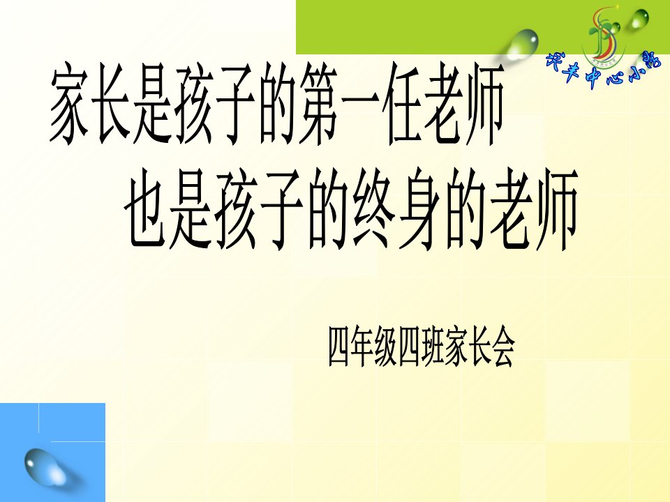 最新四年级四班家长会PPT课件