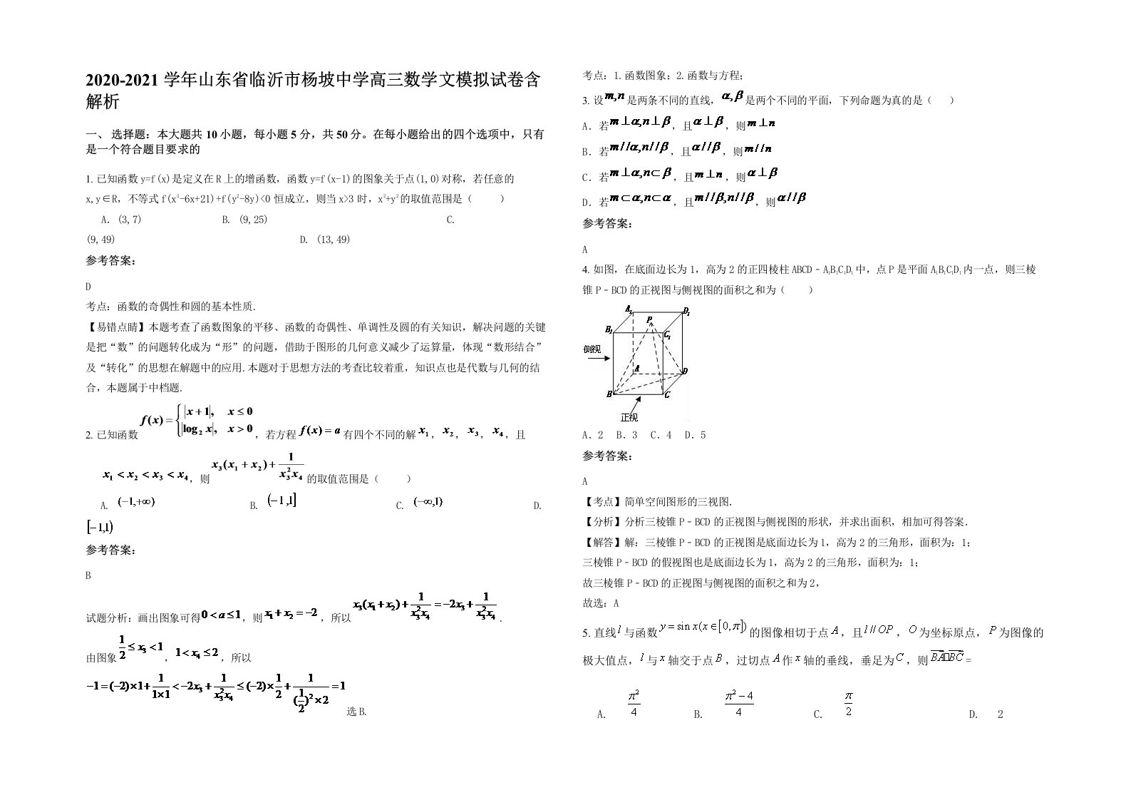 2020-2021学年山东省临沂市杨坡中学高三数学文模拟试卷含解析