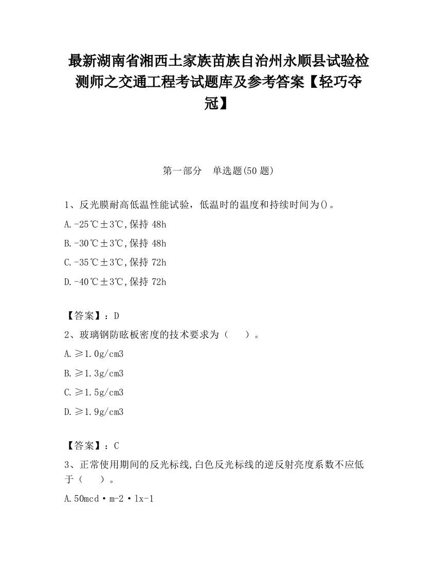 最新湖南省湘西土家族苗族自治州永顺县试验检测师之交通工程考试题库及参考答案【轻巧夺冠】