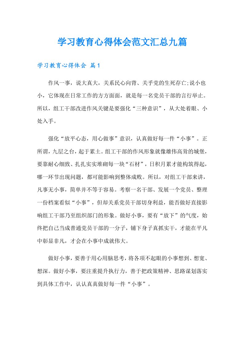 学习教育心得体会范文汇总九篇