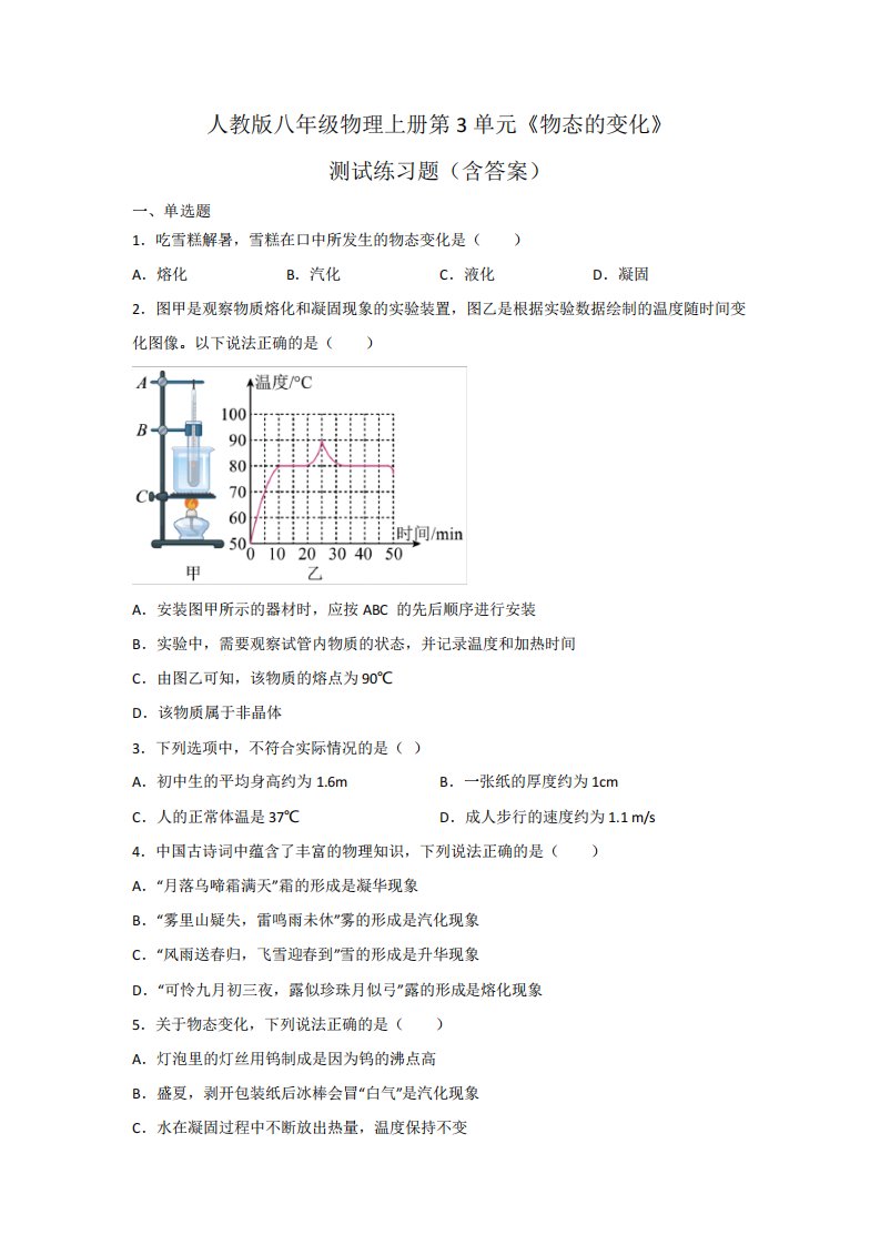 人教版八年级物理上册第3单元《物态的变化》测试练习题(含答案)