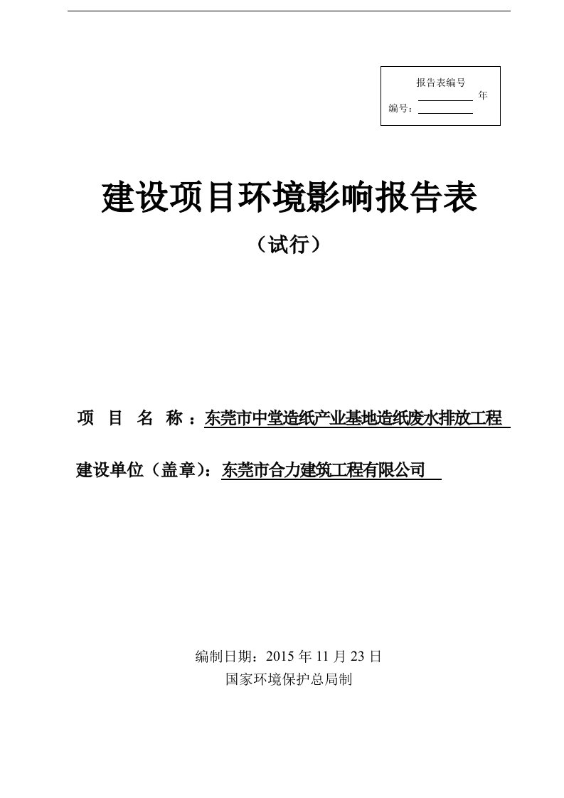 环境影响评价报告公示：东莞市中堂造纸产业基地造纸废水排放工程环评报告