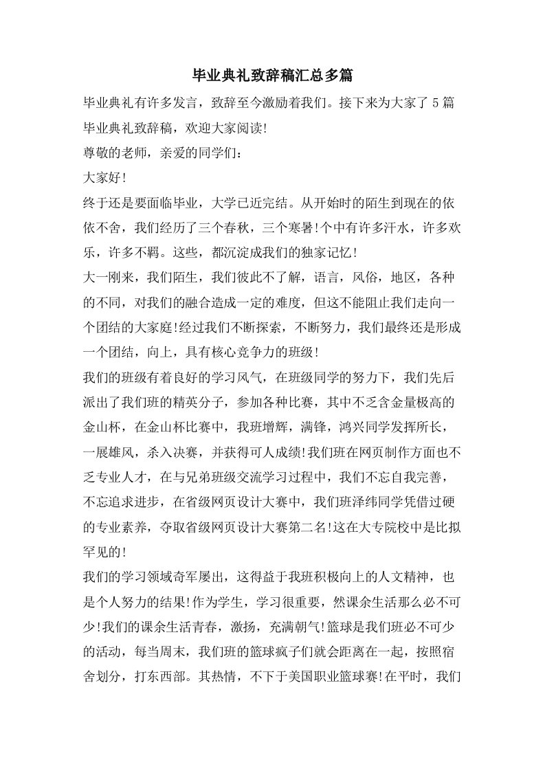 毕业典礼致辞稿汇总多篇