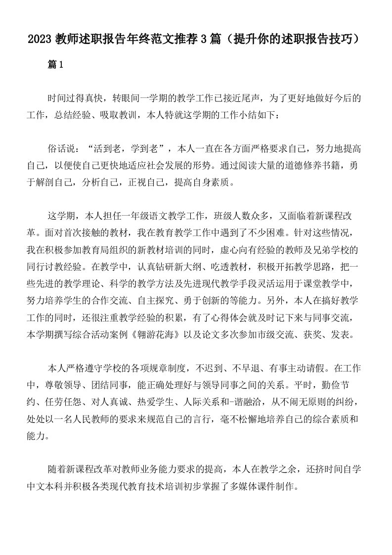 2023教师述职报告年终范文推荐3篇（提升你的述职报告技巧）