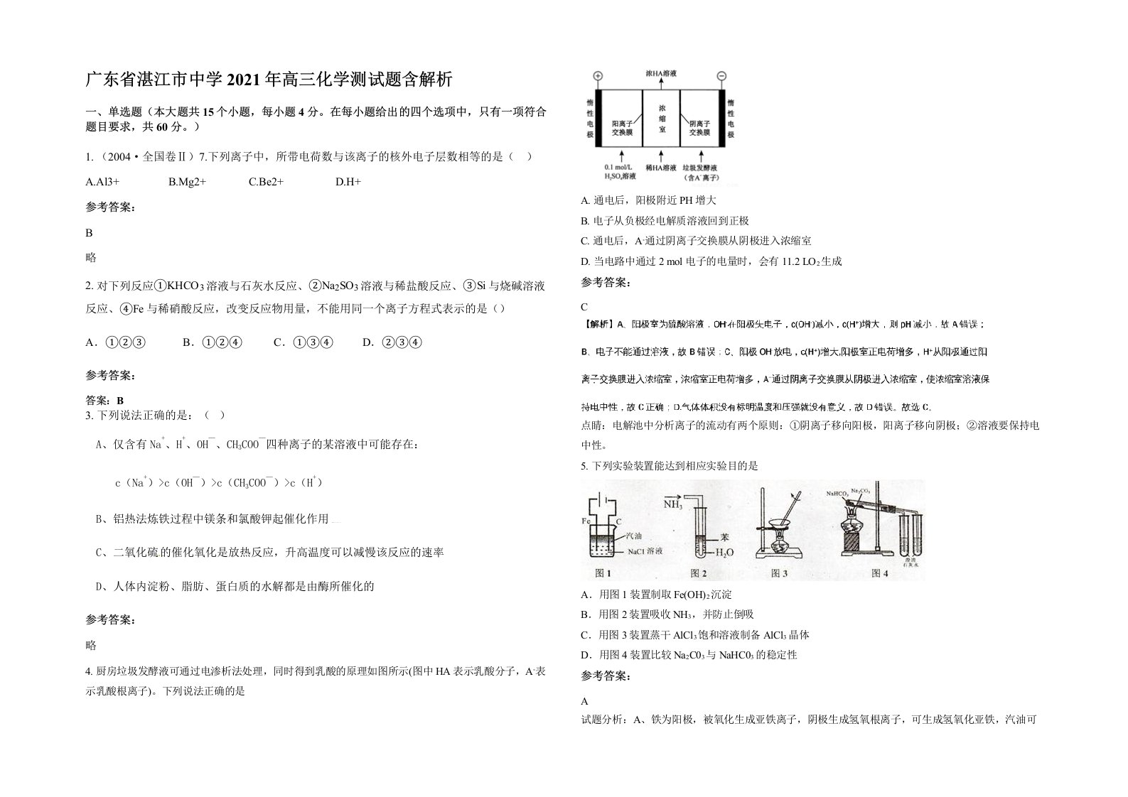 广东省湛江市中学2021年高三化学测试题含解析