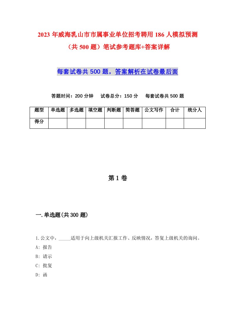 2023年威海乳山市市属事业单位招考聘用186人模拟预测共500题笔试参考题库答案详解