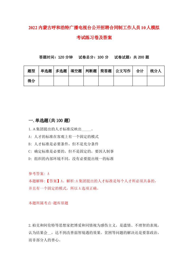 2022内蒙古呼和浩特广播电视台公开招聘合同制工作人员10人模拟考试练习卷及答案第4期