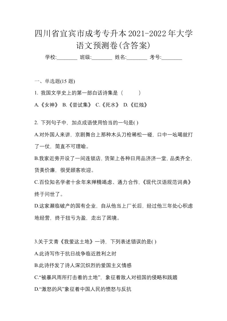 四川省宜宾市成考专升本2021-2022年大学语文预测卷含答案