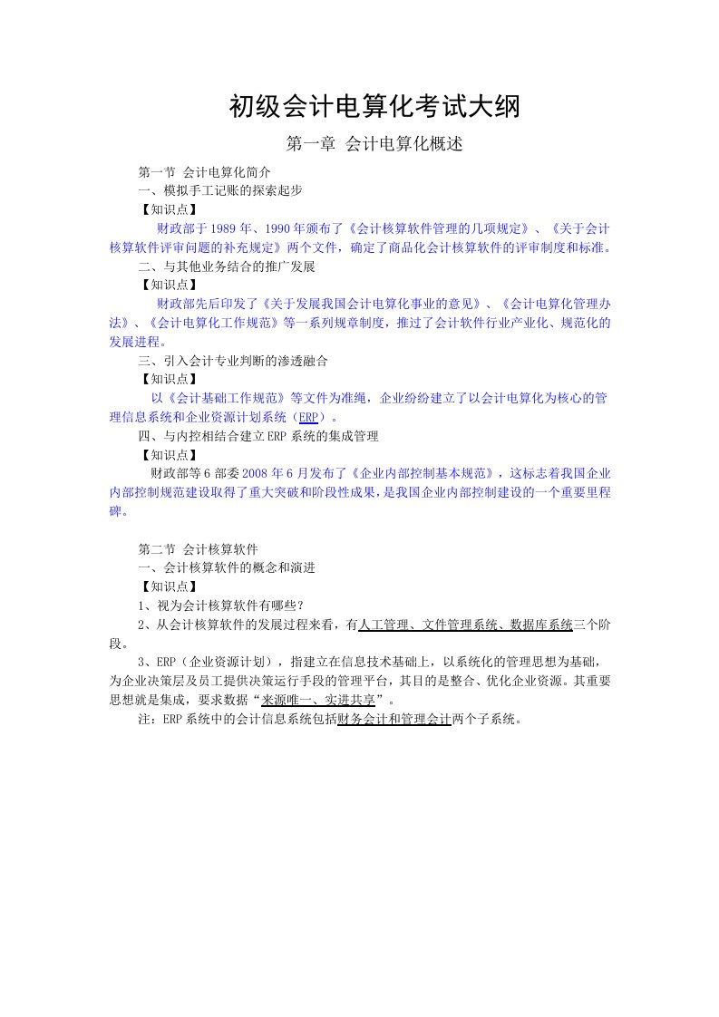 初级会计电算化考试大纲&知识点