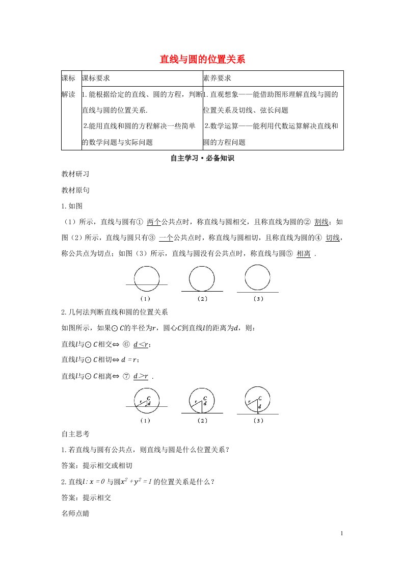 2022版新教材高中数学第二章平面解析几何3圆及其方程3直线与圆的位置关系学案新人教B版选择性必修第一册