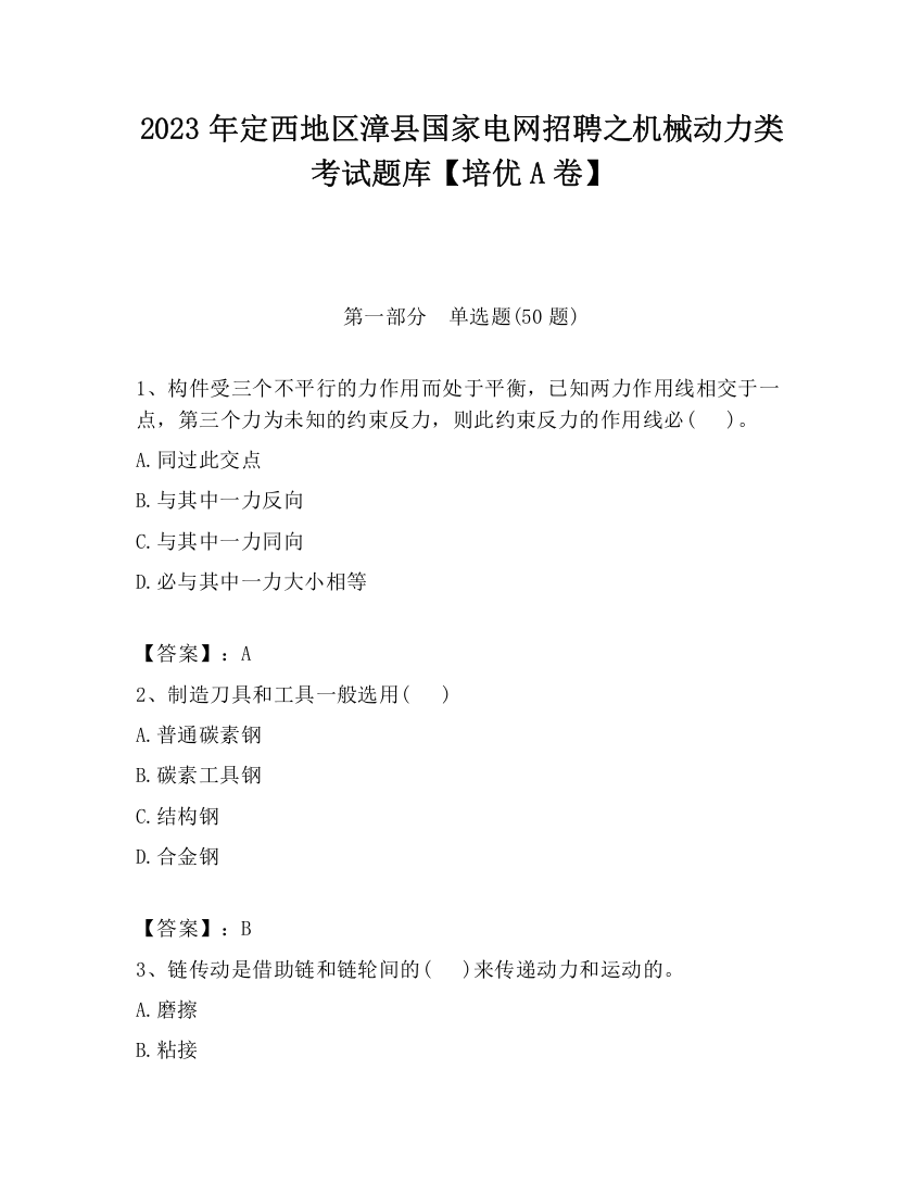 2023年定西地区漳县国家电网招聘之机械动力类考试题库【培优A卷】