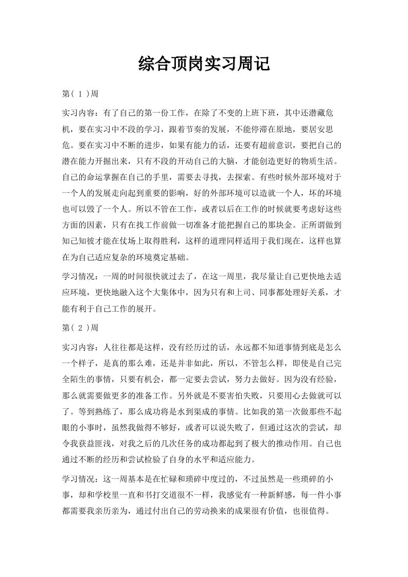 综合顶岗实习周记