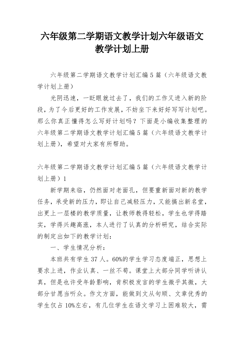 六年级第二学期语文教学计划六年级语文教学计划上册