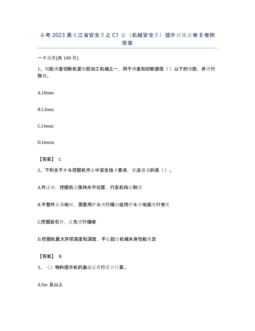 备考2023黑龙江省安全员之C1证机械安全员提升训练试卷B卷附答案