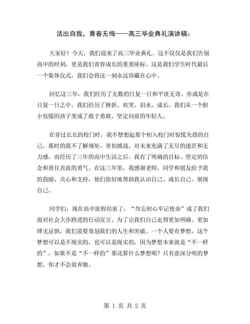 活出自我，青春无悔——高三毕业典礼演讲稿