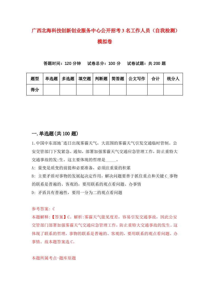 广西北海科技创新创业服务中心公开招考3名工作人员自我检测模拟卷3