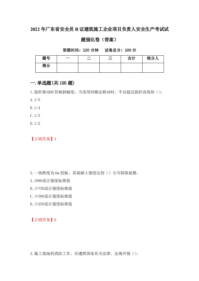 2022年广东省安全员B证建筑施工企业项目负责人安全生产考试试题强化卷答案53