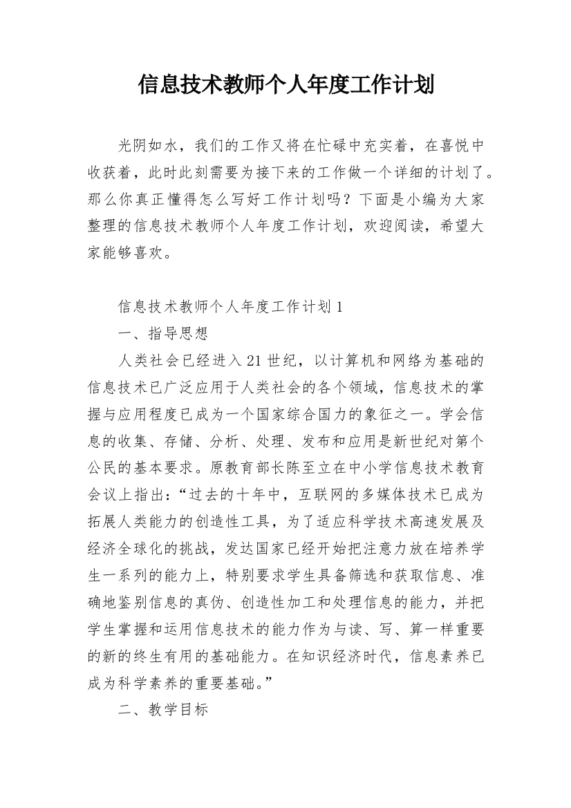 信息技术教师个人年度工作计划