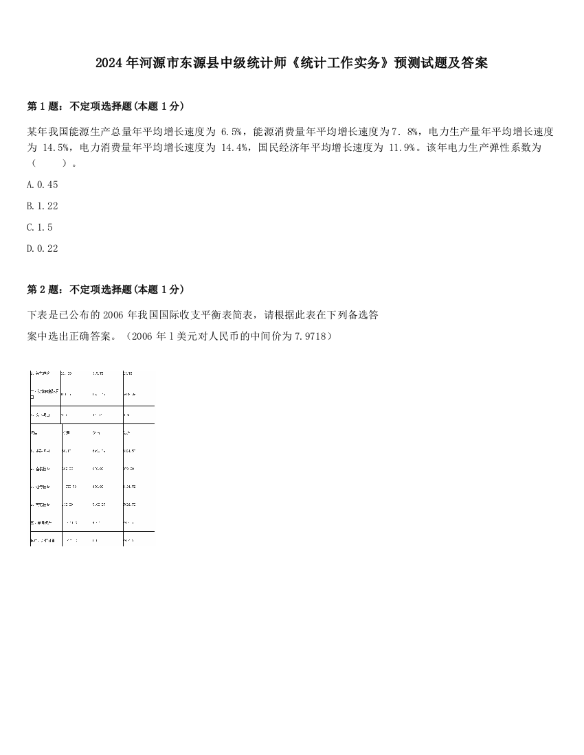 2024年河源市东源县中级统计师《统计工作实务》预测试题及答案