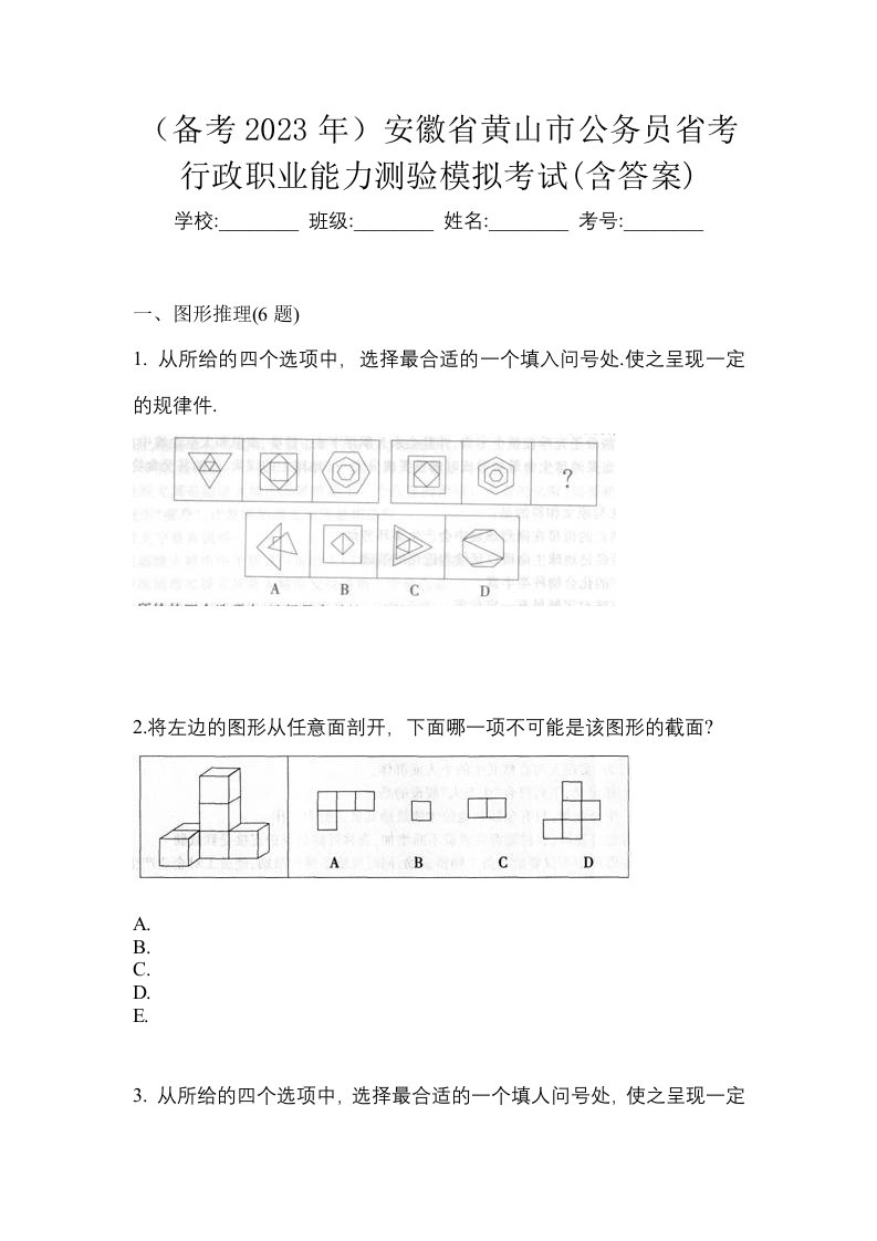 备考2023年安徽省黄山市公务员省考行政职业能力测验模拟考试含答案