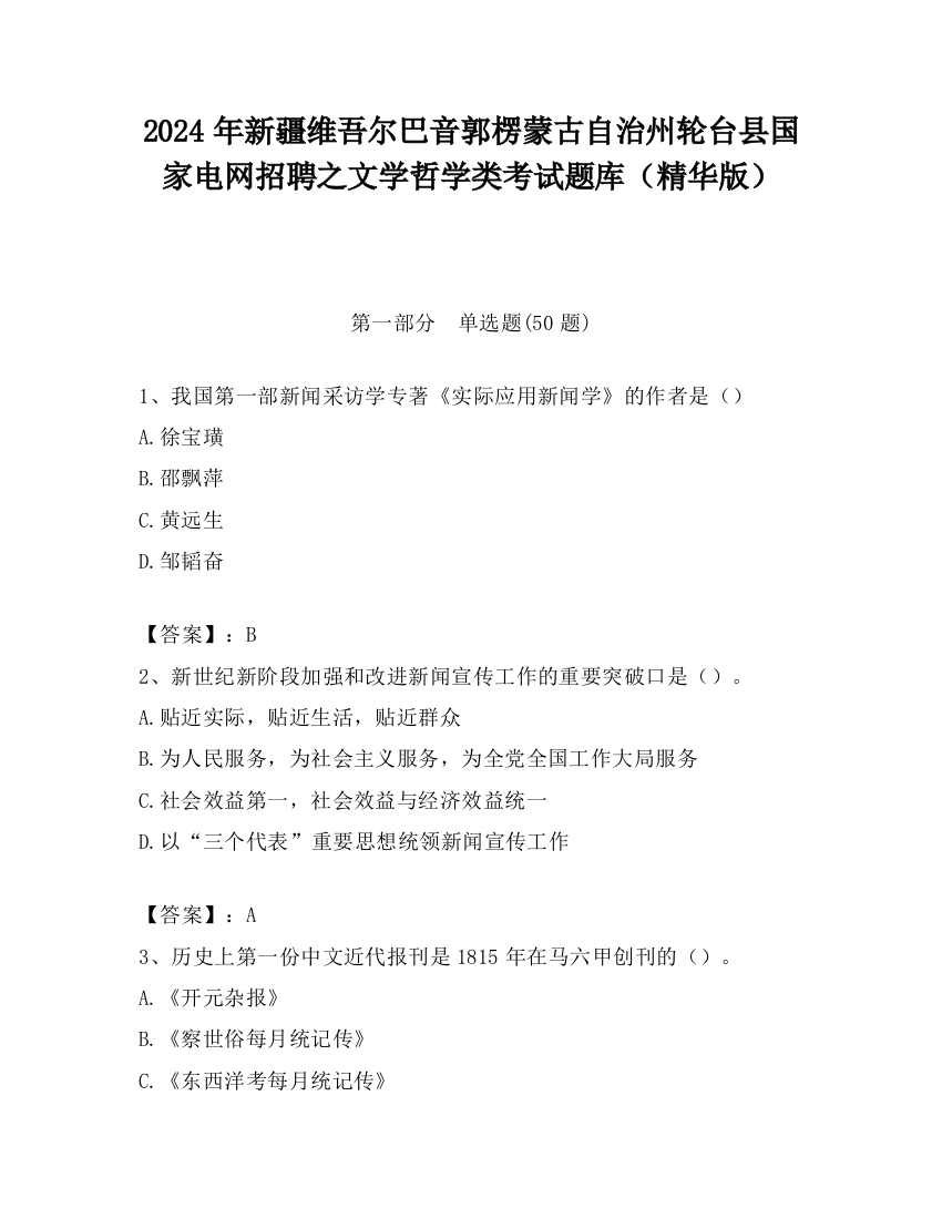 2024年新疆维吾尔巴音郭楞蒙古自治州轮台县国家电网招聘之文学哲学类考试题库（精华版）