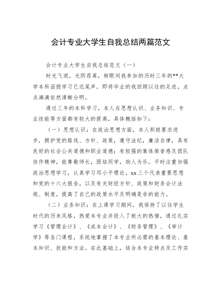 会计专业大学生自我总结两篇范文