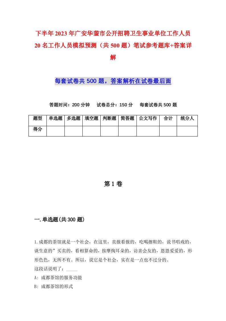 下半年2023年广安华蓥市公开招聘卫生事业单位工作人员20名工作人员模拟预测共500题笔试参考题库答案详解